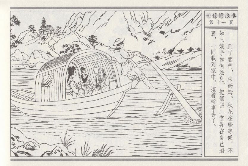 《《醉春风》03 心伤修浪妻 梧岗主人 古善文化出版社》连环画第14页