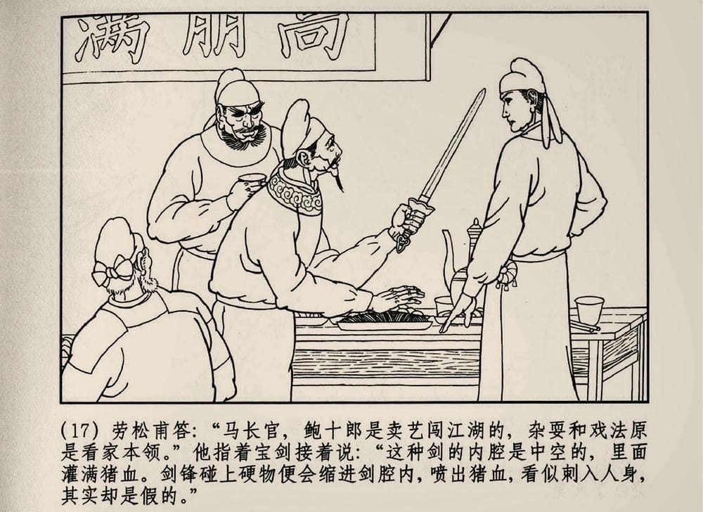 《《大唐狄公案》03 真假宝剑 徐书成 中国文化出版社.2010版》连环画第19页
