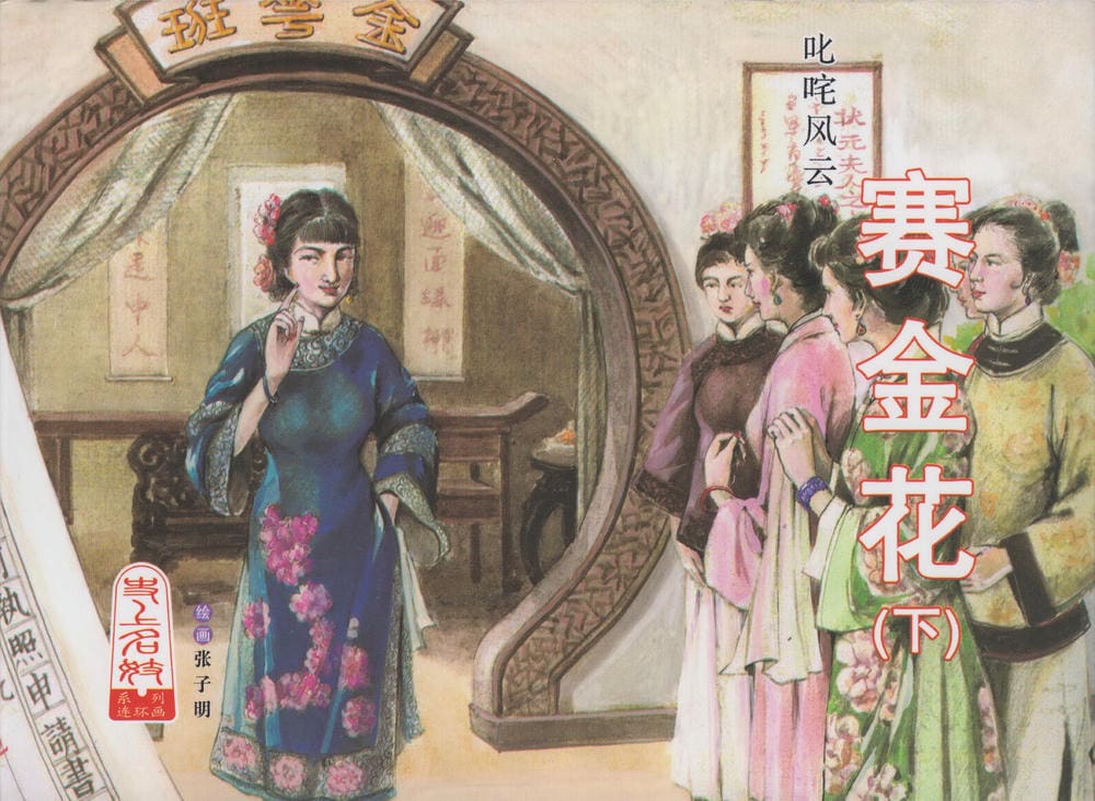 《史上名妓 ▪ 叱咤风云》 赛金花 下 中国文苑出版社