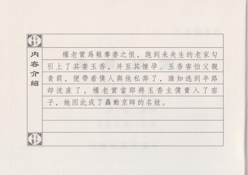 《《巧奇缘》06 雪耻卖主 笑笑生 中国文苑出版社.2014版》连环画第3页