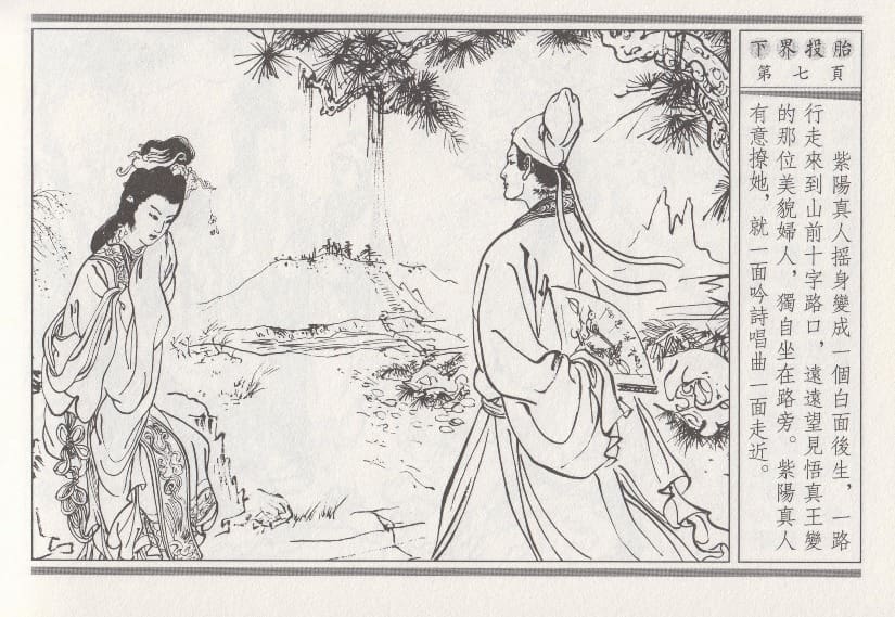 《《昭阳趣史》01 下界投胎 古杭艳艳生 中国古善文化出版社》连环画第10页