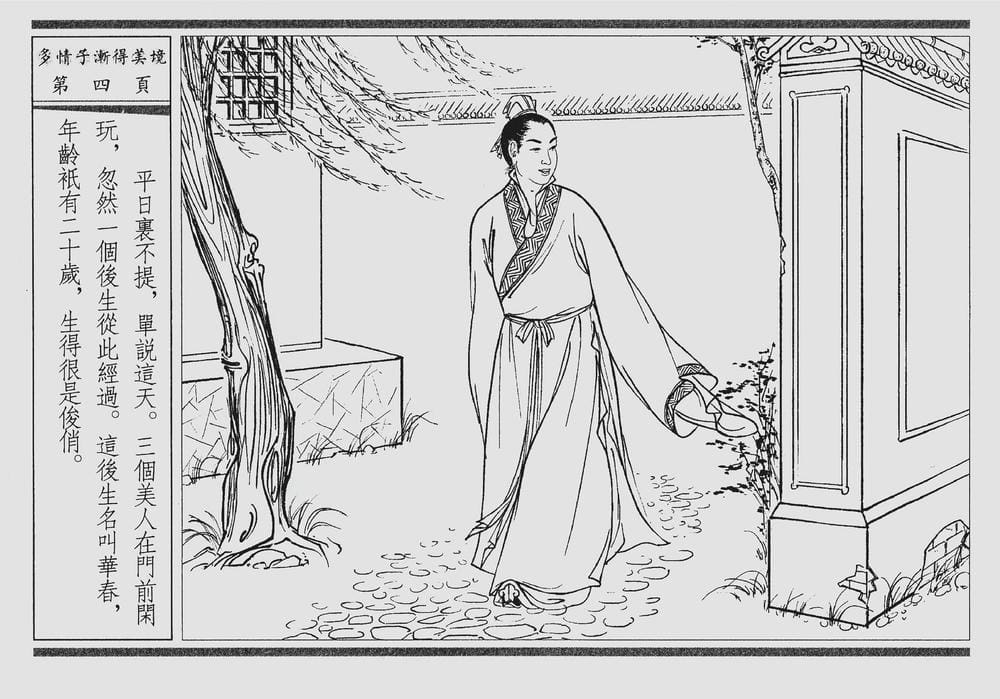 《《四段锦》04 多情子渐得美境 醒世居士 中国古善文化出版社》连环画第7页