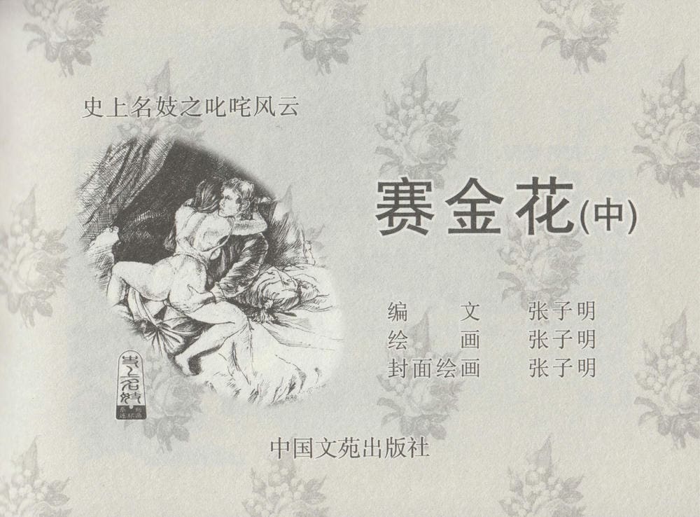 《《史上名妓 ▪ 叱咤风云》 赛金花 中 中国文苑出版社》连环画第2页