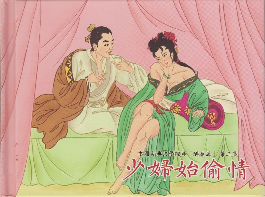 《《醉春风》02 少妇怡偷情 梧岗主人 古善文化出版社》连环画第1页