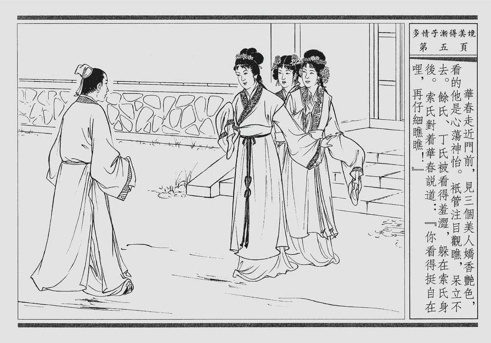 《《四段锦》04 多情子渐得美境 醒世居士 中国古善文化出版社》连环画第8页