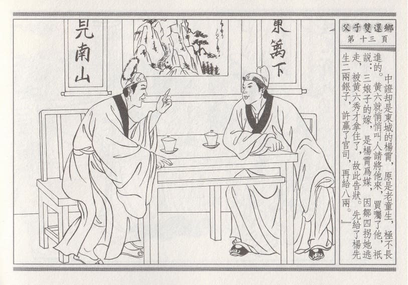 《《醉春风》04 父子双还乡 梧岗主人 古善文化出版社》连环画第16页