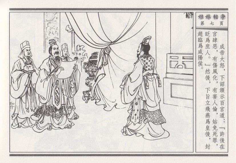 《《昭阳趣史》03 姐妹相争 古杭艳艳生 中国古善文化出版社》连环画第10页