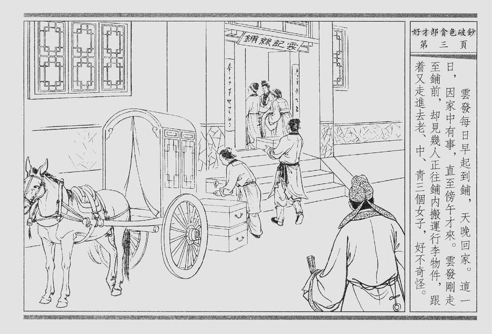 《《四段锦》01 好才郎贪色破钞 醒世居士 中国古善文化出版社》连环画第6页