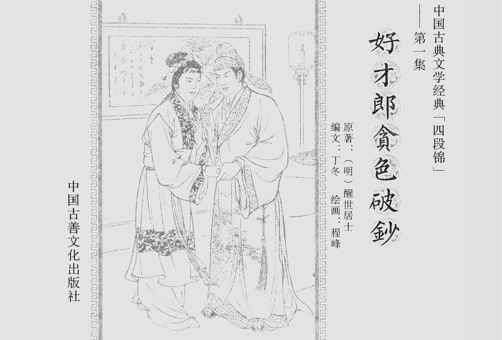 《《四段锦》01 好才郎贪色破钞 醒世居士 中国古善文化出版社》连环画第2页