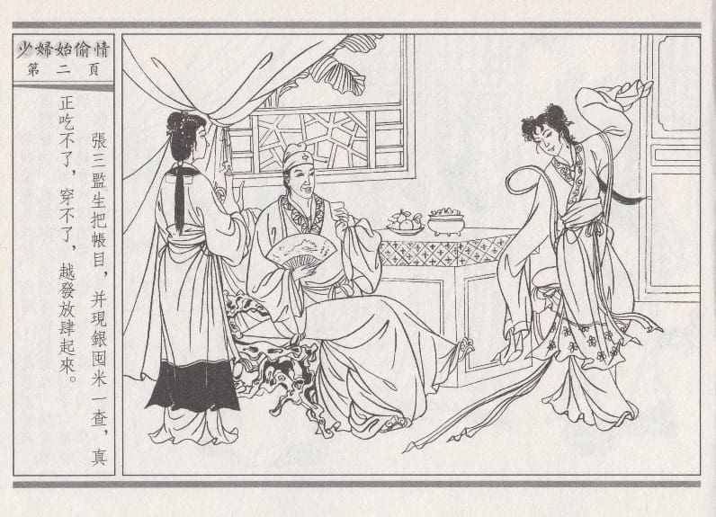 《《醉春风》02 少妇怡偷情 梧岗主人 古善文化出版社》连环画第5页