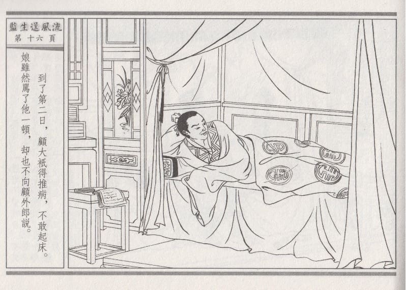 《《醉春风》01 监生逞风流 梧岗主人 古善文化出版社》连环画第19页