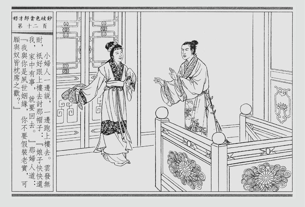 《《四段锦》01 好才郎贪色破钞 醒世居士 中国古善文化出版社》连环画第15页