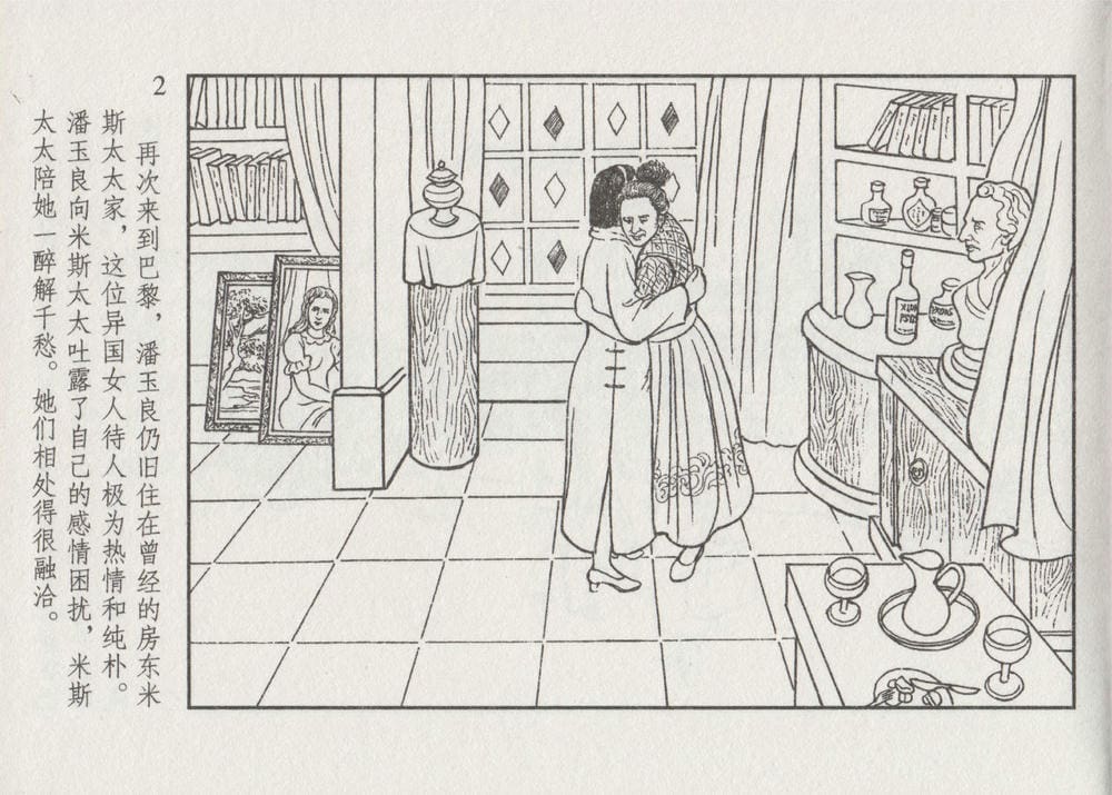 《《史上名妓 ▪ 画魂传奇》潘玉良 下 中国文苑出版社》连环画第6页