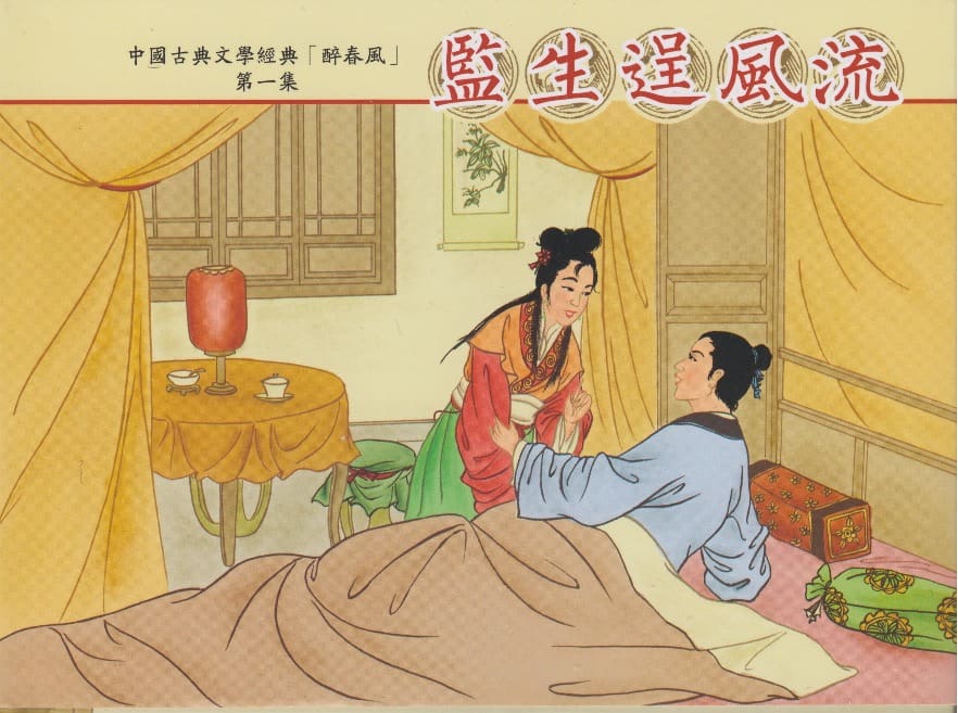 《醉春风》01 监生逞风流 梧岗主人 古善文化出版社