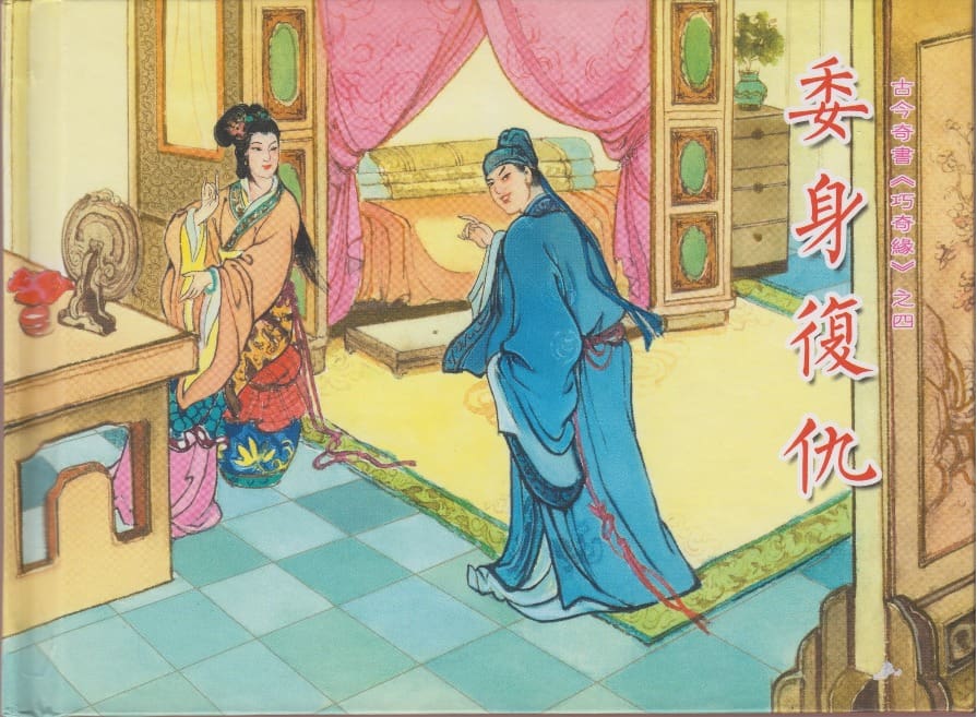 《《巧奇缘》04 委身复仇 莫书生 中国文苑出版社 2014版》连环画第1页