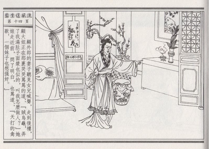 《《醉春风》01 监生逞风流 梧岗主人 古善文化出版社》连环画第17页