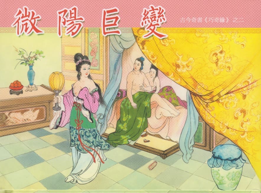 《巧奇缘》02 微阳巨变 布衣书匠 中国文苑出版社 2014版