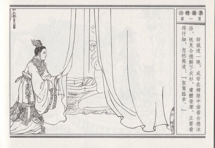 《《昭阳趣史》04 二精图果 古杭艳艳生 中国古善文化出版社》连环画第4页