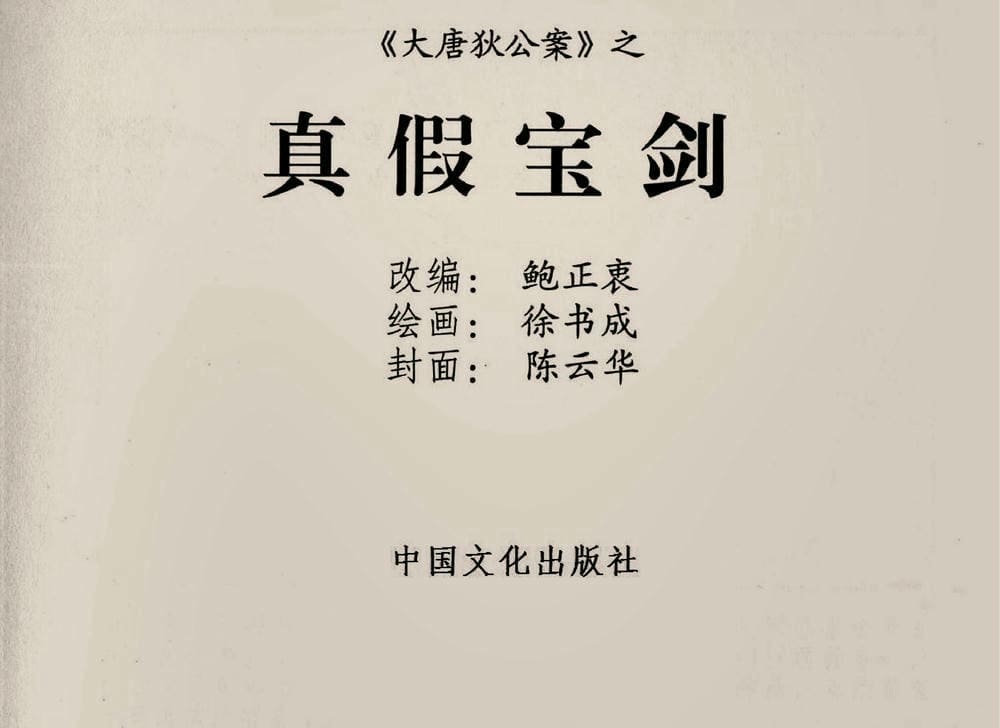 《《大唐狄公案》03 真假宝剑 徐书成 中国文化出版社.2010版》连环画第1页