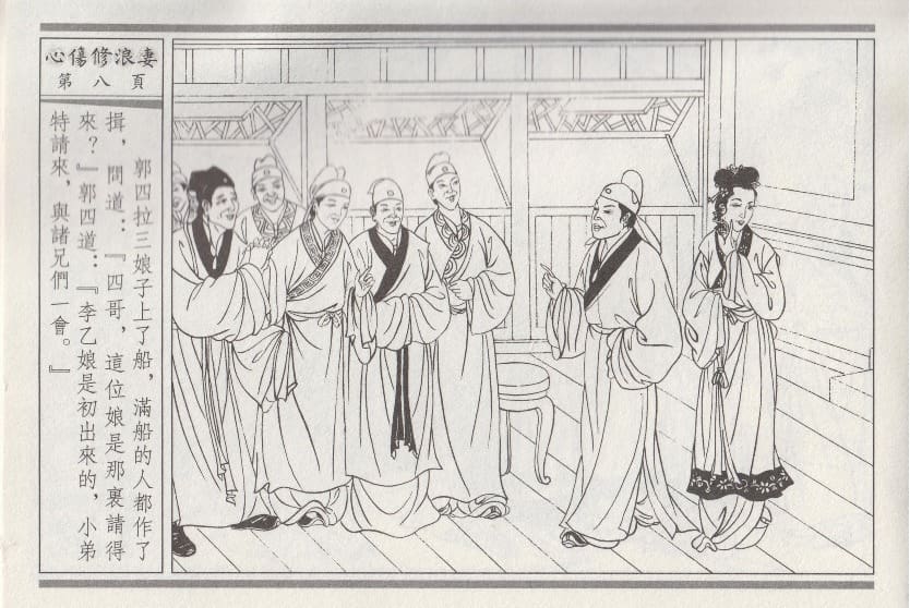 《《醉春风》03 心伤修浪妻 梧岗主人 古善文化出版社》连环画第11页