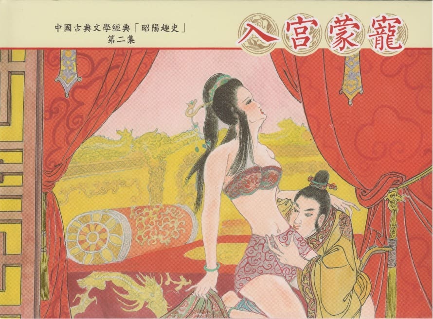 《昭阳趣史》02 入宫蒙宠 古杭艳艳生 中国古善文化出版社