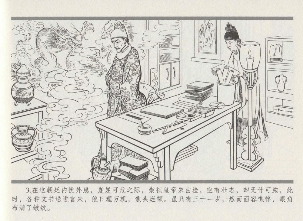 《《史上名妓 ▪ 倾国倾城》陈圆圆 上 中国文苑出版社》连环画第10页