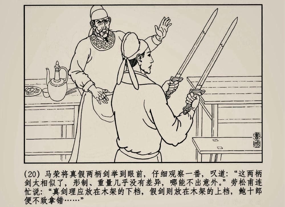 《《大唐狄公案》03 真假宝剑 徐书成 中国文化出版社.2010版》连环画第22页