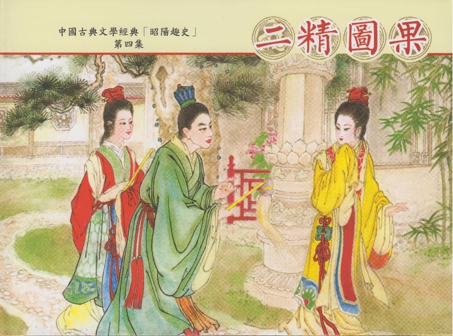 《昭阳趣史》04 二精图果 古杭艳艳生 中国古善文化出版社