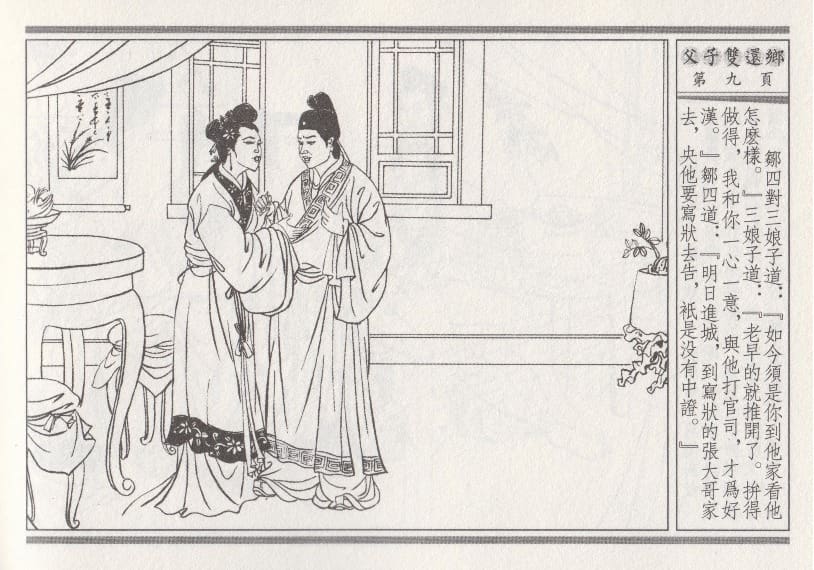 《《醉春风》04 父子双还乡 梧岗主人 古善文化出版社》连环画第12页