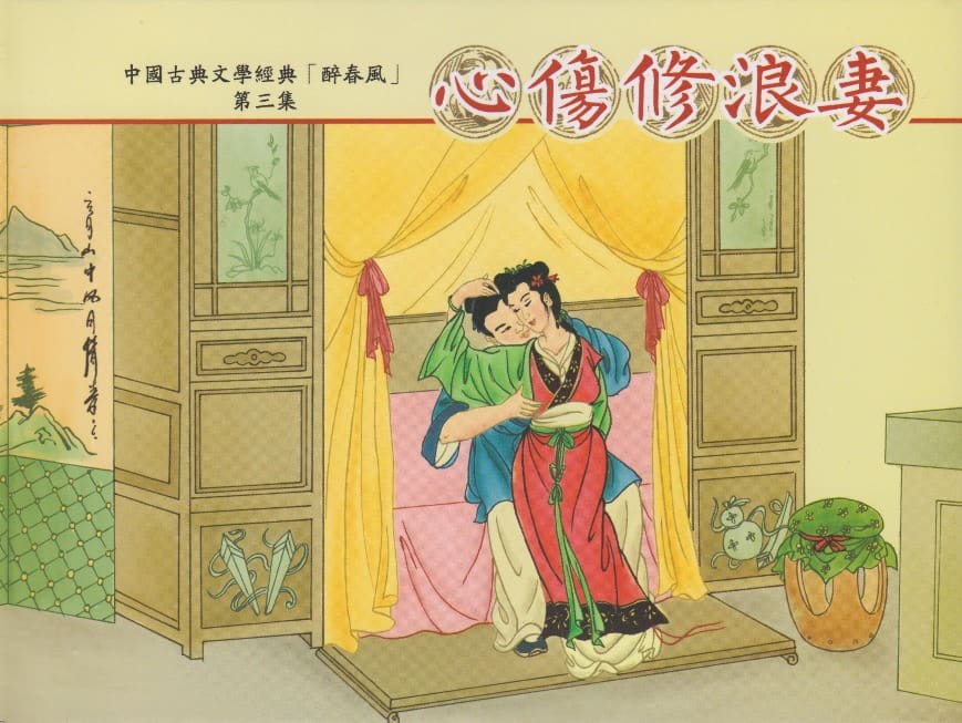 《醉春风》03 心伤修浪妻 梧岗主人 古善文化出版社