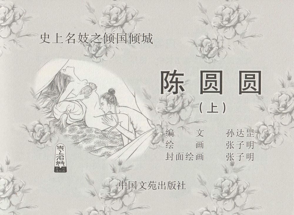 《《史上名妓 ▪ 倾国倾城》陈圆圆 上 中国文苑出版社》连环画第1页