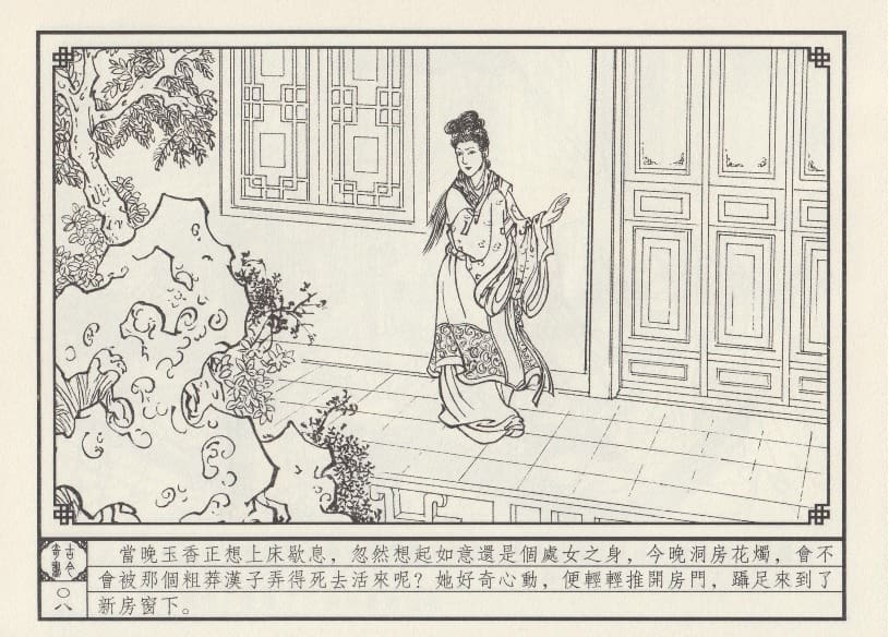 《《巧奇缘》04 委身复仇 莫书生 中国文苑出版社 2014版》连环画第11页