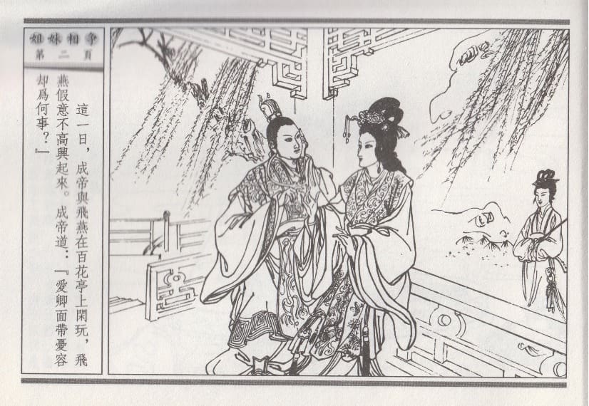 《《昭阳趣史》03 姐妹相争 古杭艳艳生 中国古善文化出版社》连环画第5页