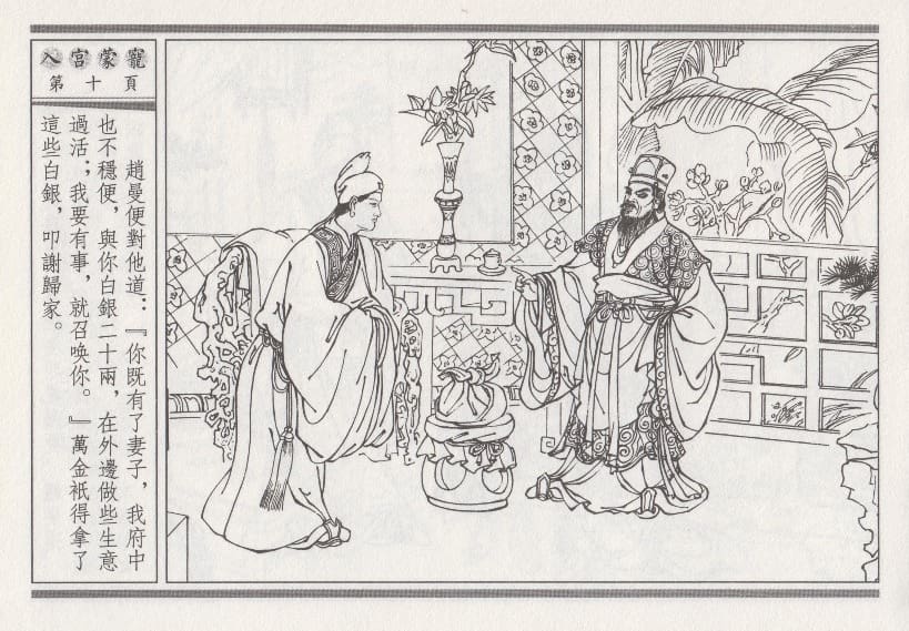 《《昭阳趣史》02 入宫蒙宠 古杭艳艳生 中国古善文化出版社》连环画第13页