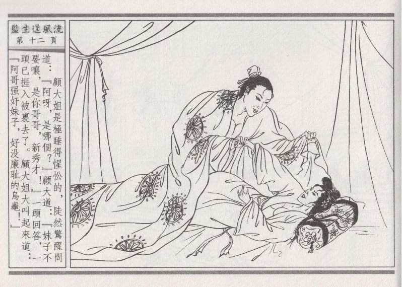 《《醉春风》01 监生逞风流 梧岗主人 古善文化出版社》连环画第15页