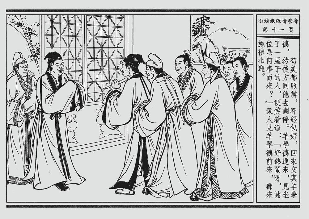 《《四段锦》02 小娇娘纵情丧身 醒世居士 中国古善文化出版社》连环画第14页