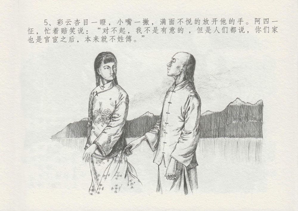 《《史上名妓 ▪ 叱咤风云》 赛金花 上 中国文苑出版社》连环画第8页