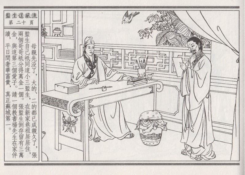 《《醉春风》01 监生逞风流 梧岗主人 古善文化出版社》连环画第23页