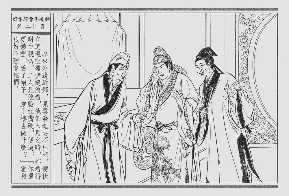 《《四段锦》01 好才郎贪色破钞 醒世居士 中国古善文化出版社》连环画第23页