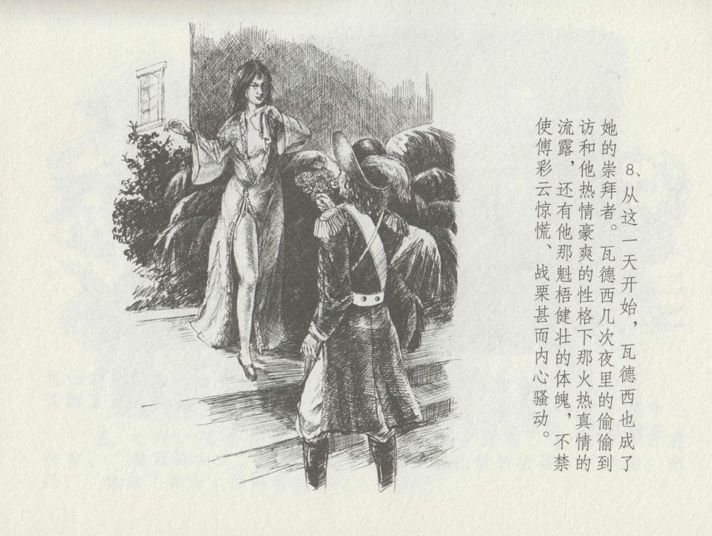 《《史上名妓 ▪ 叱咤风云》 赛金花 中 中国文苑出版社》连环画第11页