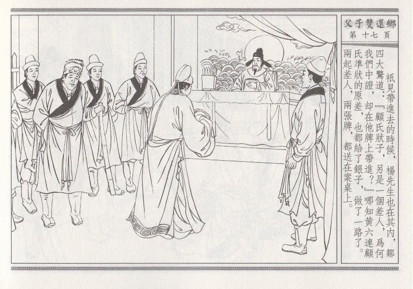 《《醉春风》04 父子双还乡 梧岗主人 古善文化出版社》连环画第20页