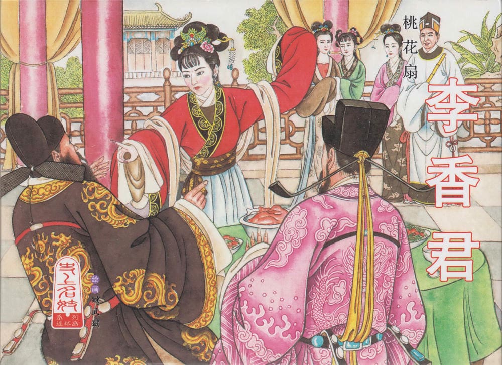 《史上名妓 ▪ 桃花扇》李香君 中国文苑出版社