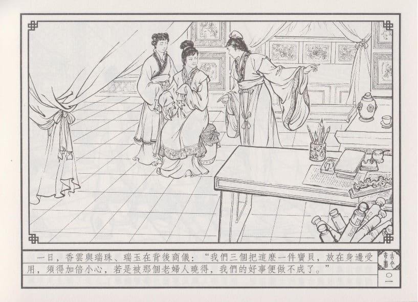 《《巧奇缘》05 四女争宠 布衣书匠 中国文苑出版社 2014版》连环画第4页