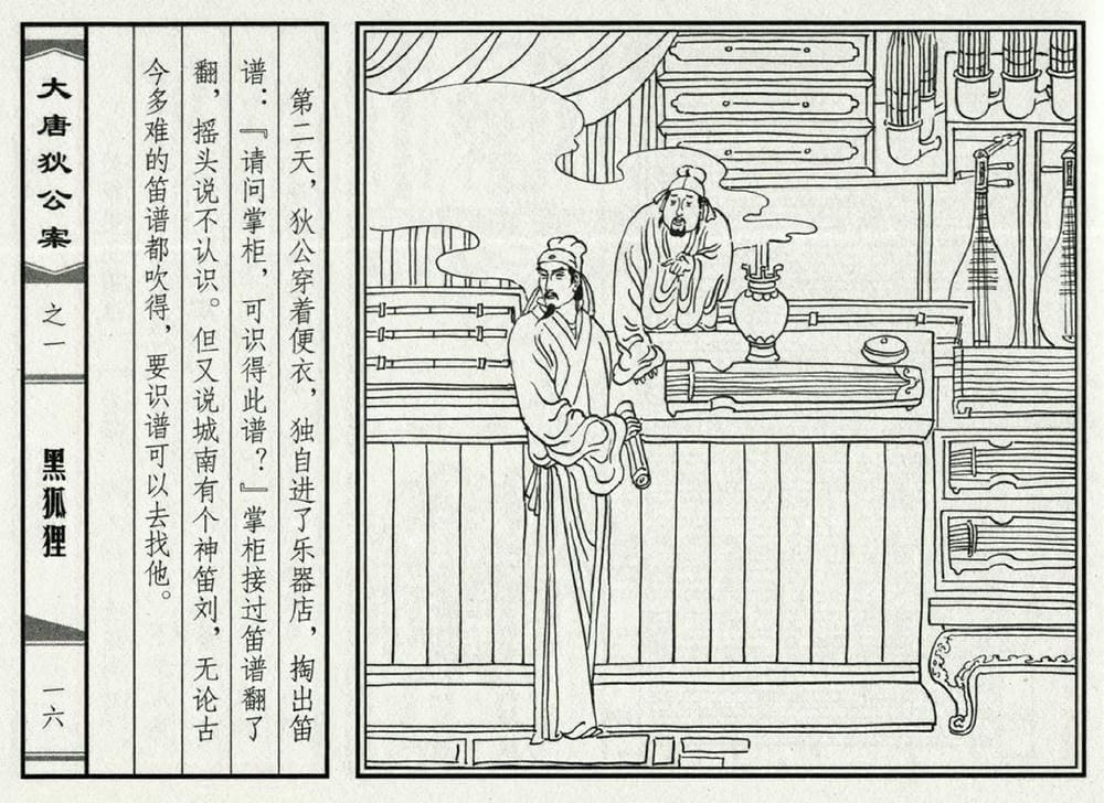 《《大唐狄公案》01 黑狐狸 侯春洋 中国文化出版社 2009版》连环画第18页