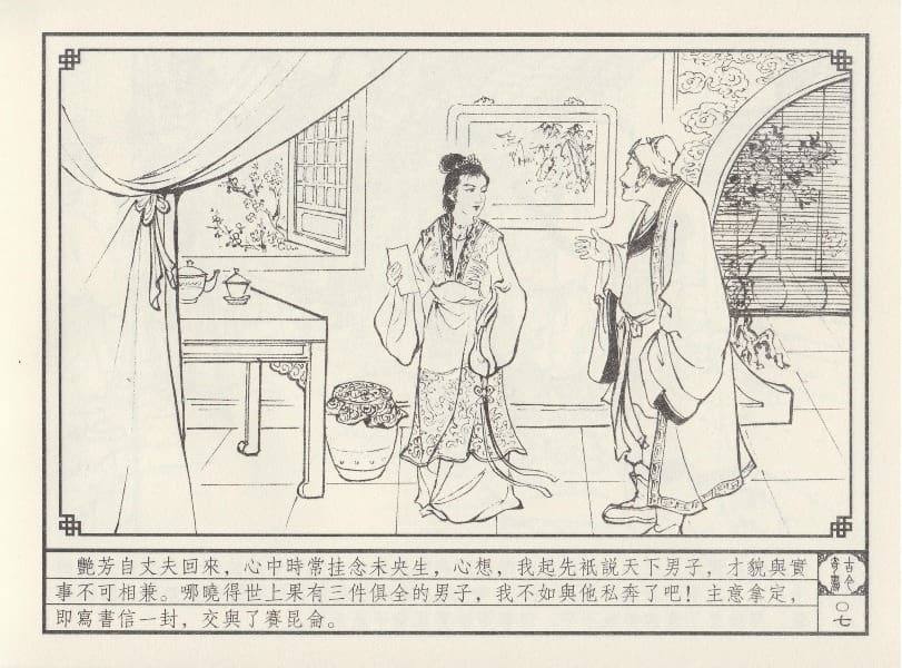 《《巧奇缘》03 巧结艳缘 笑笑书生 中国文苑出版社 2014版》连环画第10页