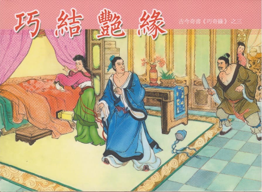 《巧奇缘》03 巧结艳缘 笑笑书生 中国文苑出版社 2014版