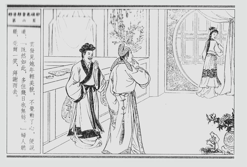 《《四段锦》01 好才郎贪色破钞 醒世居士 中国古善文化出版社》连环画第9页