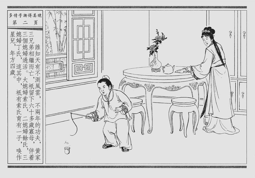 《《四段锦》04 多情子渐得美境 醒世居士 中国古善文化出版社》连环画第5页