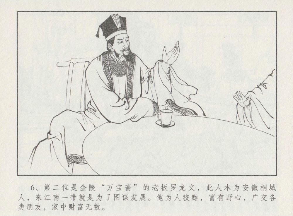 《《史上名妓 ▪ 胭脂传奇》王翠翘 中国文苑出版社》连环画第9页