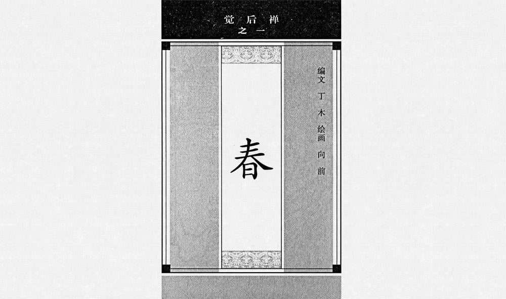 《《觉后禅 ▪ 春》中国古善文化出版社》连环画第1页
